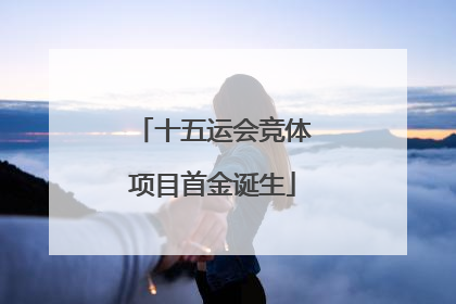 十五运会竞体项目首金诞生
