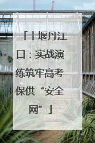 十堰丹江口：实战演练筑牢高考保供“安全网”