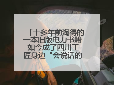 十多年前淘得的一本旧版电力书籍 如今成了四川工匠身边“会说话的老物件”