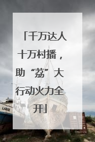 千万达人十万村播，助“荔”大行动火力全开