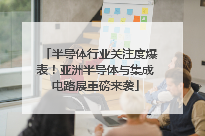 半导体行业关注度爆表！亚洲半导体与集成电路展重磅来袭
