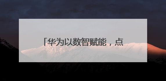 华为以数智赋能，点亮泰国发展新未来