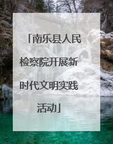 南乐县人民检察院开展新时代文明实践活动