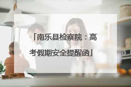 南乐县检察院：高考假期安全提醒函