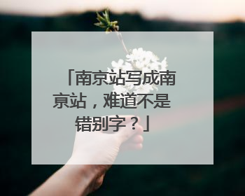 南京站写成南亰站，难道不是错别字？
