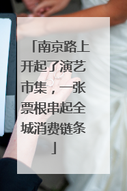 南京路上开起了演艺市集，一张票根串起全城消费链条