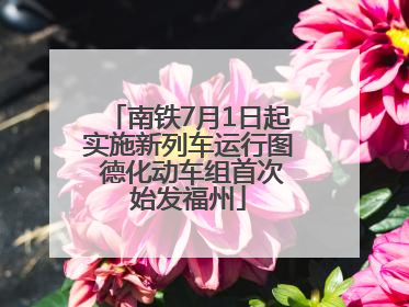 南铁7月1日起实施新列车运行图 德化动车组首次始发福州