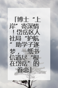 博士“上岸”寄深情！岱岳区人社局“护航”助学子逐梦，一纸书信道尽“根在岱岳”的眷恋