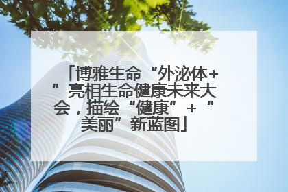 博雅生命“外泌体+”亮相生命健康未来大会，描绘“健康”+“美丽”新蓝图