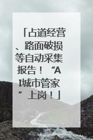 占道经营、路面破损等自动采集报告！“AI城市管家”上岗！