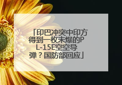 印巴冲突中印方得到一枚未爆的PL-15E空空导弹？国防部回应