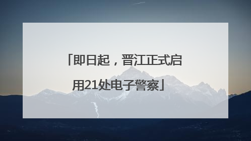 即日起，晋江正式启用21处电子警察