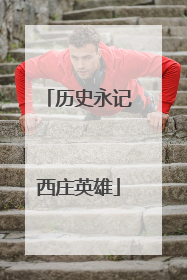 历史永记西庄英雄
