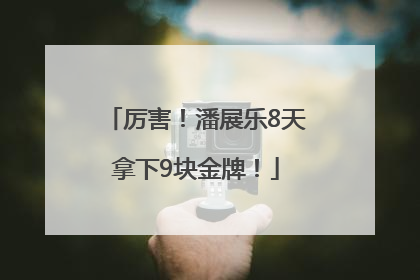 厉害！潘展乐8天拿下9块金牌！