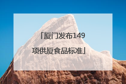 厦门发布149项供厦食品标准