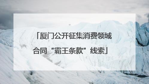 厦门公开征集消费领域合同“霸王条款”线索