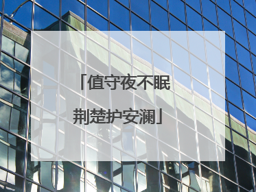 值守夜不眠 荆楚护安澜