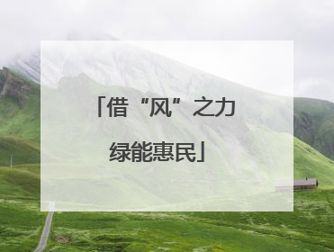 借“风”之力 绿能惠民