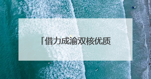 借力成渝双核优质资源推动教育提质振兴 四川广安探索跨省域、跨市域教育协同发展新路径