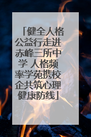 健全人格公益行走进赤峰三所中学 人格频率学苑携校企共筑心理健康防线