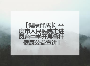 健康伴成长 平度市人民医院走进凤台中学开展脊柱健康公益宣讲