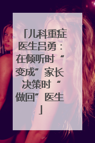 儿科重症医生吕勇：在倾听时“变成”家长 决策时“做回”医生