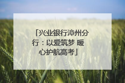 兴业银行漳州分行：以爱筑梦 暖心护航高考