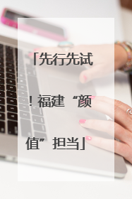 先行先试！福建“颜值”担当