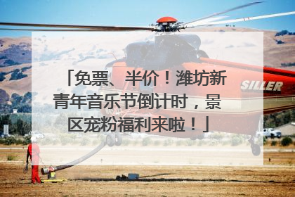 免票、半价！潍坊新青年音乐节倒计时，景区宠粉福利来啦！