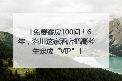免费客房100间！6年，洛川这家酒店把高考生宠成“VIP”