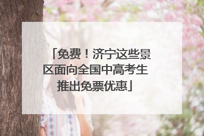 免费！济宁这些景区面向全国中高考生推出免票优惠