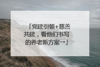 党建引领+慈善共建，看他们书写的养老新方案→