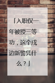 入职仅一年被授三等功，这个戍边新警凭什么？