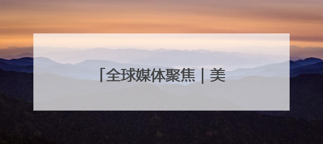 全球媒体聚焦｜美国的夏天，被关税政策“浇灭”了热情