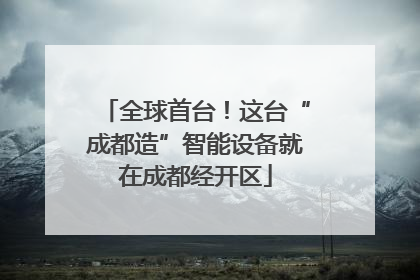 全球首台！这台“成都造”智能设备就在成都经开区