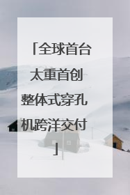 全球首台 太重首创整体式穿孔机跨洋交付