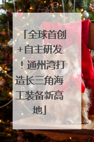 全球首创+自主研发！通州湾打造长三角海工装备新高地