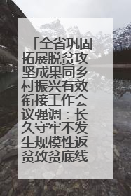 全省巩固拓展脱贫攻坚成果同乡村振兴有效衔接工作会议强调：长久守牢不发生规模性返贫致贫底线 王宁出席并讲话 王予波主持