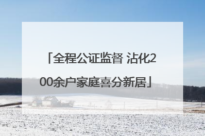 全程公证监督 沾化200余户家庭喜分新居