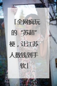 全网疯玩的“苏超”梗，让江苏人数钱到手软