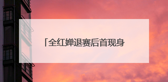 全红婵退赛后首现身，回应原因：脚腕旧伤复发，称最近挺好的