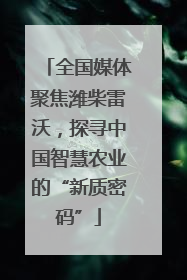 全国媒体聚焦潍柴雷沃，探寻中国智慧农业的“新质密码”