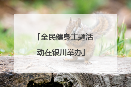全民健身主题活动在银川举办