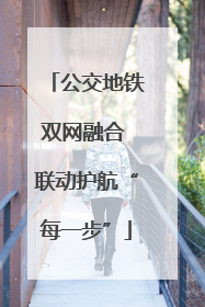 公交地铁双网融合 联动护航“每一步”