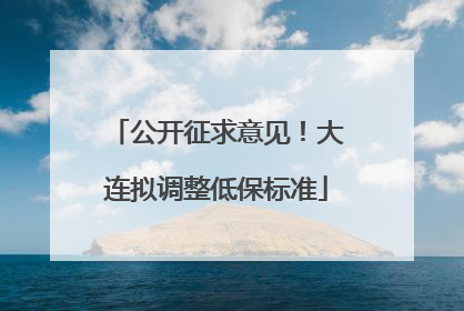 公开征求意见！大连拟调整低保标准