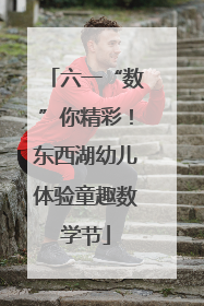 六一“数”你精彩！东西湖幼儿体验童趣数学节