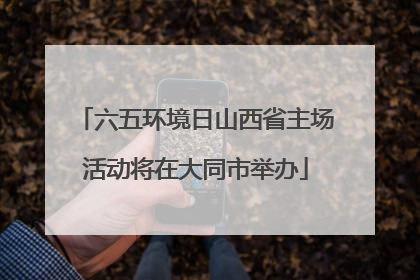 六五环境日山西省主场活动将在大同市举办