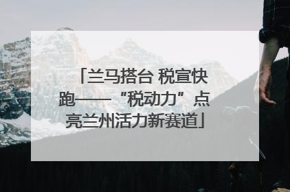 兰马搭台 税宣快跑——“税动力”点亮兰州活力新赛道