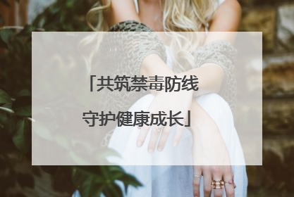共筑禁毒防线 守护健康成长