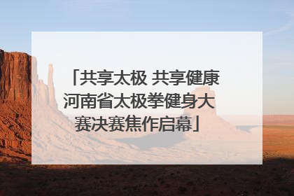 共享太极 共享健康 河南省太极拳健身大赛决赛焦作启幕